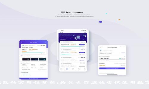 数字钱包的实用性分析：为什么你应该尝试使用数字钱包？
