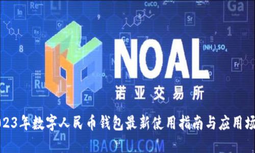 2023年数字人民币钱包最新使用指南与应用场景
