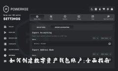 如何创建数字资产钱包账