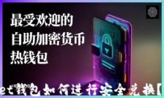 TokenPocket钱包如何进行安全