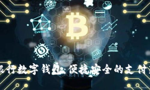 交通银行数字钱包：便捷安全的支付新选择