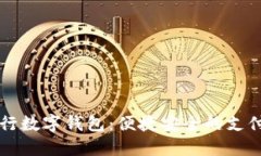 交通银行数字钱包：便捷