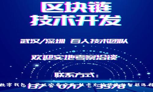数字钱包食堂版安卓应用：饭卡充值便捷的智能选择