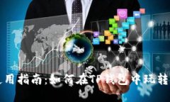 TP钱包使用指南：如何在