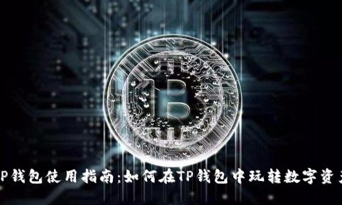 TP钱包使用指南：如何在TP钱包中玩转数字资产