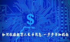 如何挂接数字人民币钱包