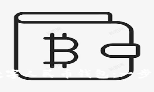 如何挂接数字人民币钱包：一步步详细指南