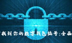 如何找到你的数字钱包编