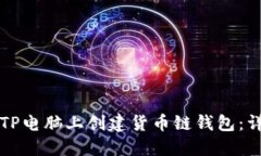 如何在TP电脑上创建货币链