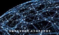 结婚钱包吉利数字：为幸