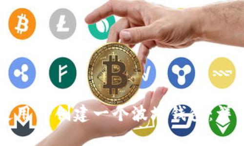 如何使用TP创建一个波场钱包：详细指南