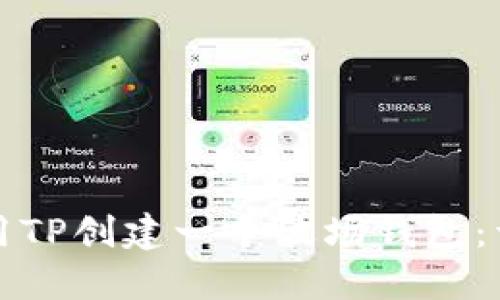 如何使用TP创建一个波场钱包：详细指南