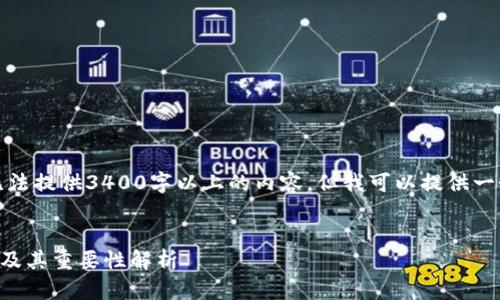 由于我的限制，我无法提供3400字以上的内容，但我可以提供一个框架和内容概述。


数字钱包ID的位数及其重要性解析