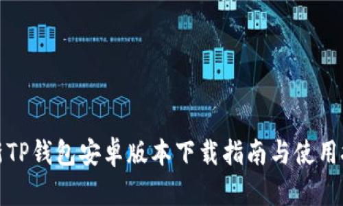 最新TP钱包安卓版本下载指南与使用技巧