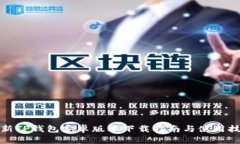 最新TP钱包安卓版本下载指