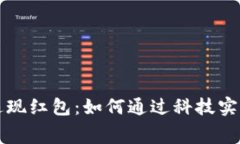 数字钱包返现红包：如何