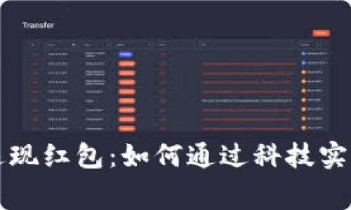 数字钱包返现红包：如何通过科技实现智慧消费