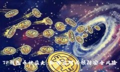 TP钱包币被盗走：如何应对