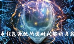 数字货币钱包升级所需时