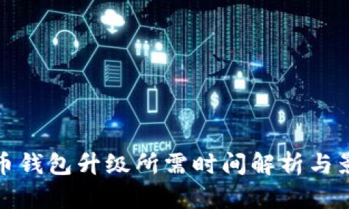 数字货币钱包升级所需时间解析与影响因素