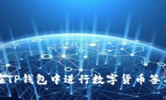 如何在TP钱包中进行数字货币签名操作