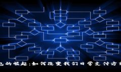 数字钱包的崛起：如何改