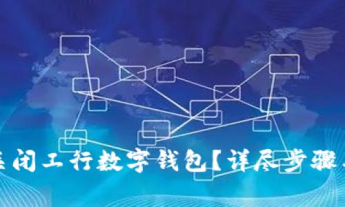 如何安全关闭工行数字钱包？详尽步骤与注意事项