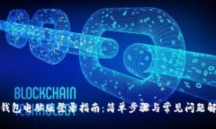 TP钱包电脑版登录指南：简单步骤与常见问题解答