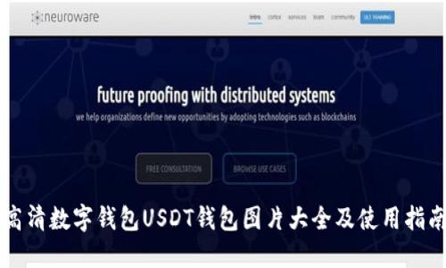 高清数字钱包USDT钱包图片大全及使用指南