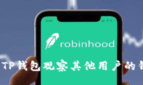 div
如何使用TP钱包观察其他用户的钱包信息？