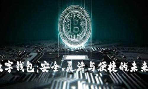 深入探索Fly数字钱包：安全、灵活与便捷的未来支付解决方案
