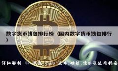详细解析 TP 钱包 135 版本：功能、优势及使用指