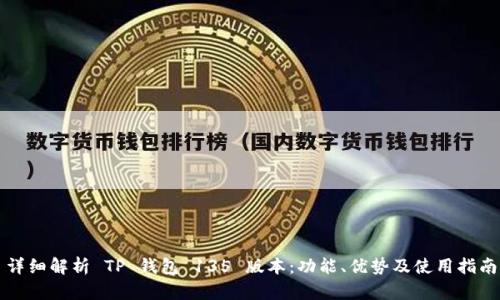 详细解析 TP 钱包 135 版本：功能、优势及使用指南