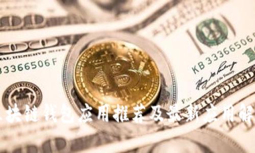 区块链钱包应用推荐及最新应用解析