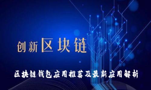 区块链钱包应用推荐及最新应用解析