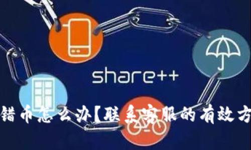 TP钱包转错币怎么办？联系客服的有效方法与步骤