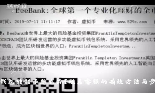 TP钱包转错币怎么办？联系客服的有效方法与步骤