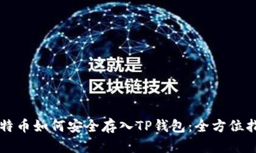 莱特币如何安全存入TP钱包：全方位指南