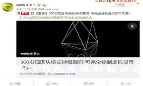 Uniswap连接TP钱包失败的解决方法与技巧