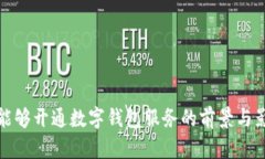 连云港能够开通数字钱包服务的前景与影响分析