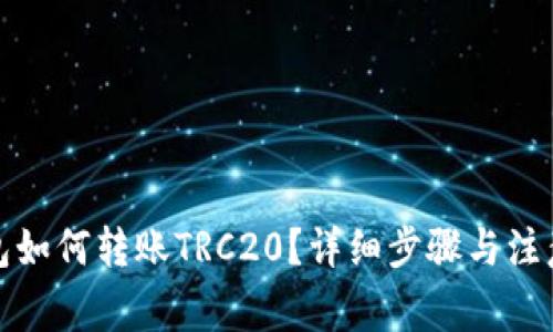 TP钱包如何转账TRC20？详细步骤与注意事项