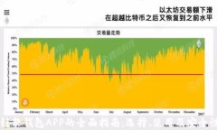 区块链软钱包APP的全面指南：选择、使用及安全