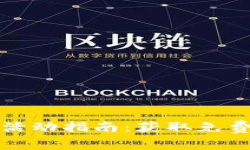 TP钱包最新空投活动指南：获取免费代币的最佳方式