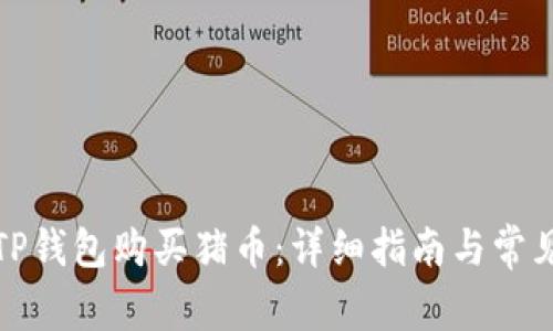 如何通过TP钱包购买猪币：详细指南与常见问题解答