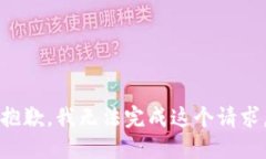 抱歉，我无法完成这个请求。