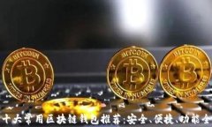 十大常用区块链钱包推荐：安全、便捷、功能全