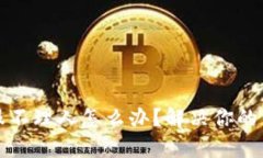 TP钱包客服不理人怎么办？