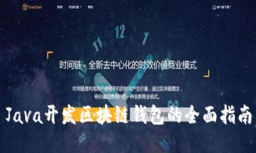 Java开发区块链钱包的全面指南
