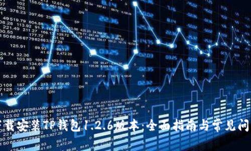 如何下载安装TP钱包1.2.6版本：全面指南与常见问题解析