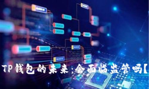 TP钱包的未来：会面临监管吗？